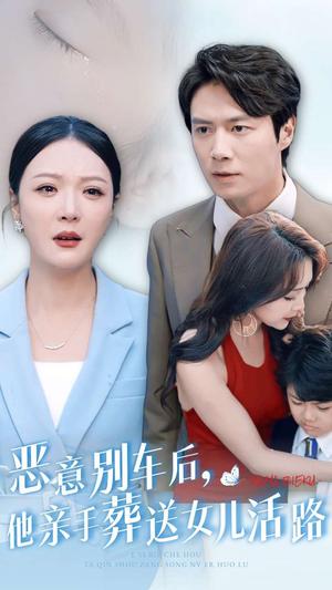 恶意别车后，他亲手葬送女儿活路（30集）（夸克网盘）封面图 - 短剧短剧