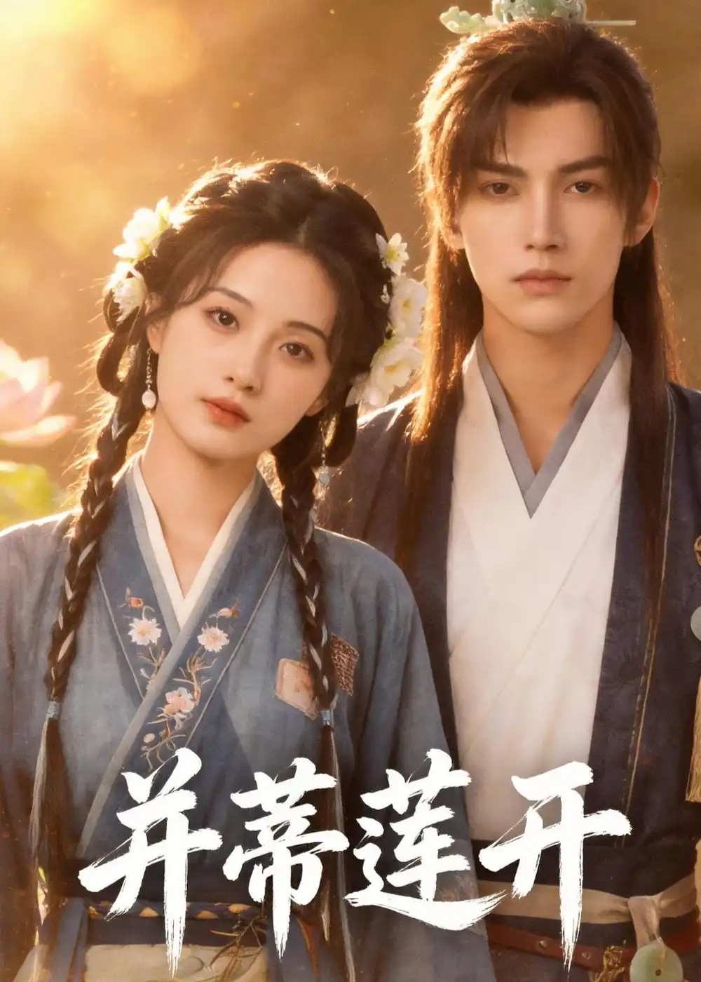 《并蒂莲开（40集）（夸克网盘）》短剧封面