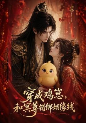 穿成鸡崽,和冥尊错绑姻缘线 《穿成鸡崽,和冥尊错绑姻缘线》短剧封面
