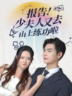报告少夫人又去山上练功啦（87集）（夸克网盘）封面图 - 古装短剧