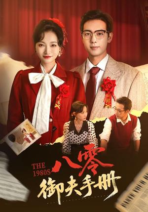 八零御夫手册（64集）冯艺然&肖琪峰（夸克网盘）封面图 - 短剧短剧