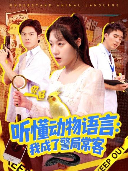 听懂动物语言我成了警局常客＆叮听懂动物语言全市警车出动（101集）金玧月＆顾有利封面图 - 奇幻短剧