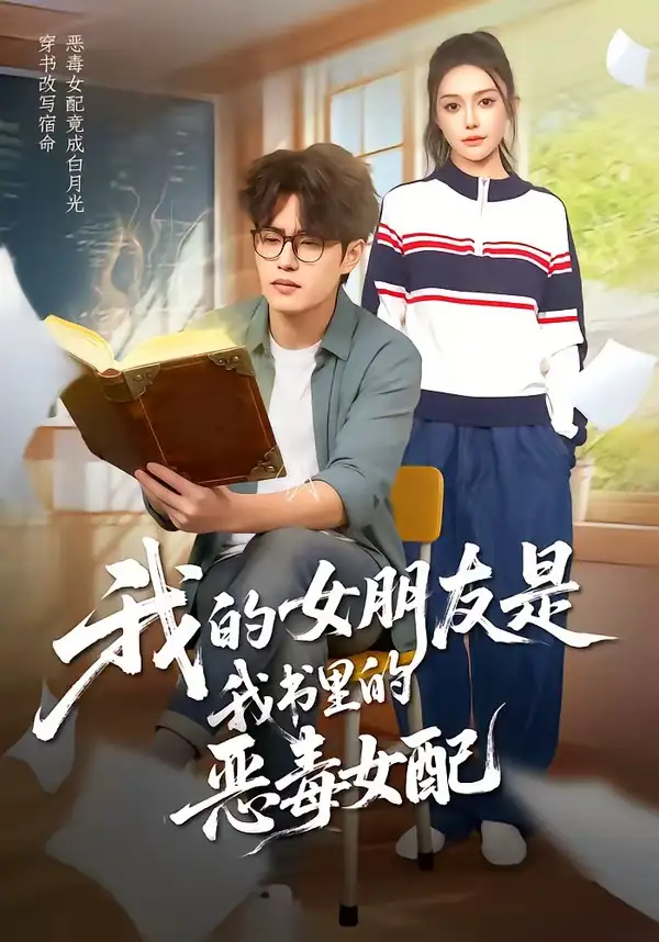 《我的女朋友是我书里的恶毒女配（70集）李梓吟＆卢星月 (2026)》短剧封面