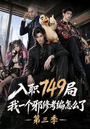 入职749局我一个邪修考编怎么了第三季 《入职749局我一个邪修考编怎么了第三季》短剧封面