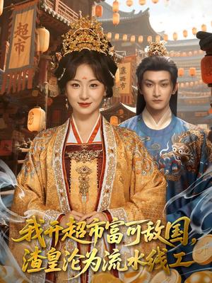 我开超市富可敌国，渣皇沦为流水线工（80集）毛祁生&胡耀文&陆一涵（夸克网盘）封面图 - 穿越短剧