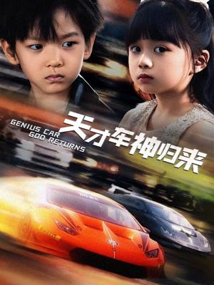 天才车神归来（68集）徐泠若&王子青（夸克网盘）封面图 - 短剧短剧
