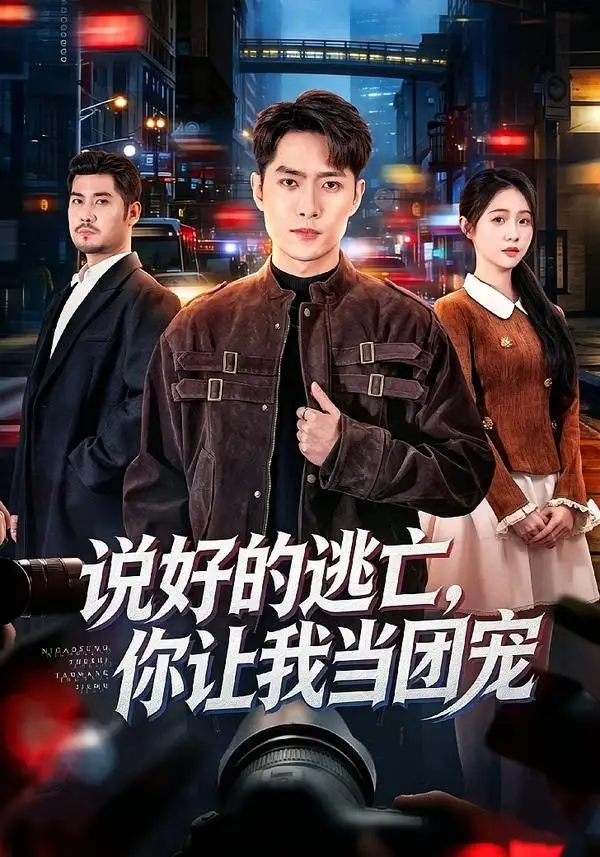 《说好的逃亡，你让我当团宠（73集）霍俊全＆李冰洁（夸克网盘）》短剧封面