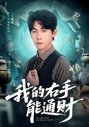 我的右手能通财（80集）徐福源＆沁颖（夸克网盘）封面图 - 都市短剧