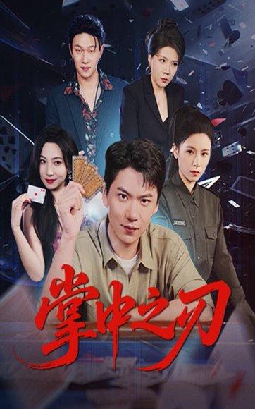 掌中之刃封面图 - 古装短剧