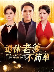 退休老爹不简单（100集）（夸克网盘）封面图 - 喜剧短剧