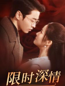 限时深情（55集）曹天恺＆段柒萱（夸克网盘）封面图 - 爱情短剧