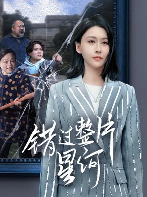 错过整片星河（70集）徐志颖（夸克网盘）封面