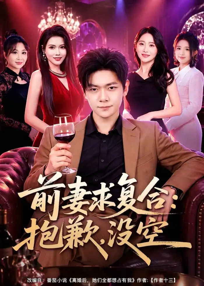 《前妻要求复合：抱歉，没空（80集）刘瀚阳＆蔡思琦（夸克网盘）》短剧封面