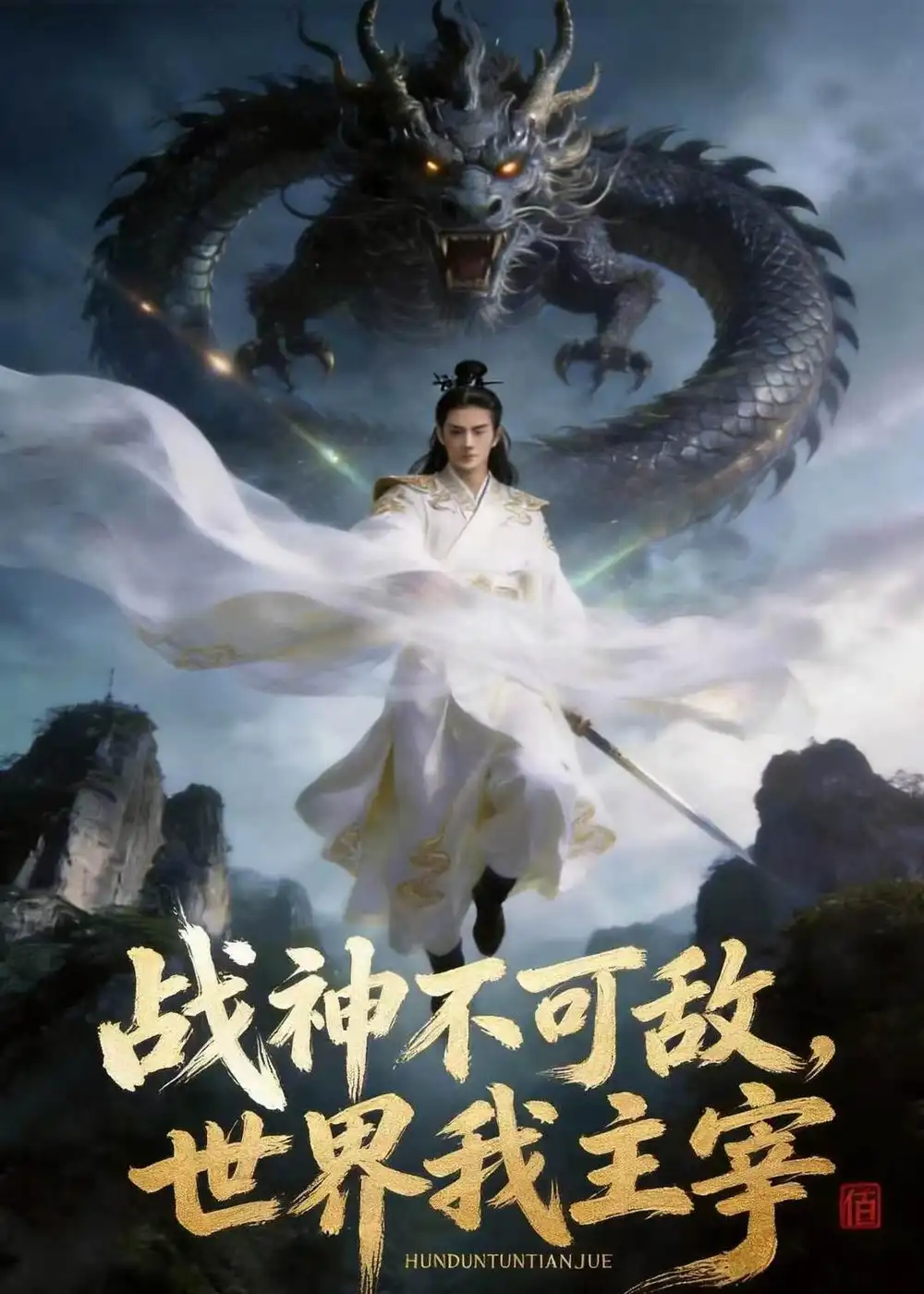 《战神不可敌，世界我主宰（21集）AI短剧（夸克网盘）》短剧封面