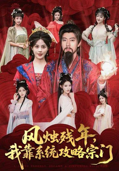 风烛残年，我靠系统攻略宗门（79集）苏姿予&张子安封面图 - 仙侠系统短剧