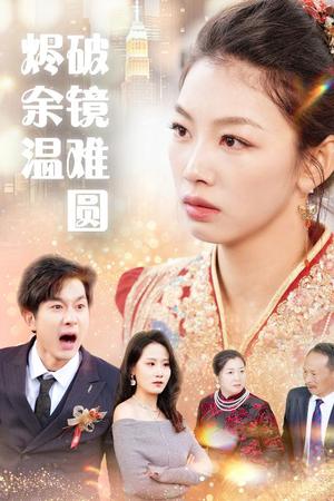 断弦难续爱归尘（60集）王馨悦（夸克网盘）封面图 - 古装短剧