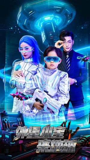 外星小宝来地球（55集）徐忠慧&李冠霖（夸克网盘）封面图 - 科幻短剧