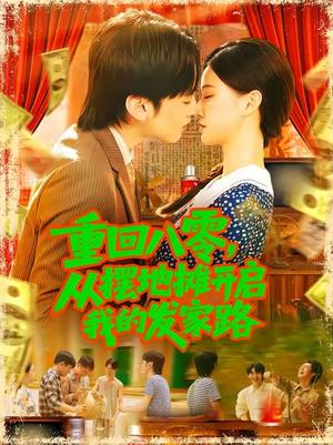 重回八零，从摆地摊开启我的发家路&重回八零从摆地摊开启我的发家路 (92集) 屈婉琼封面图 - 年代短剧