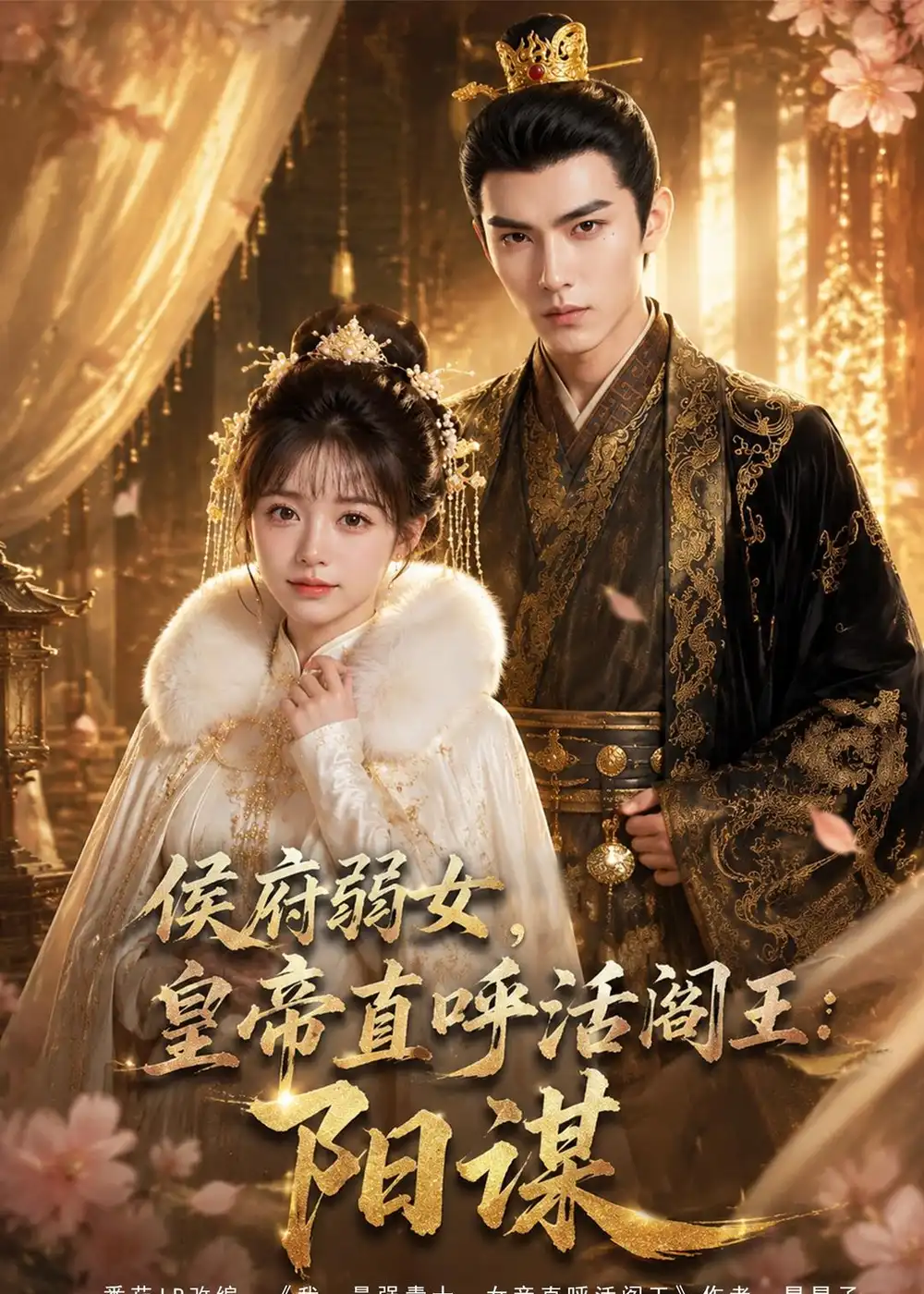 《侯府弱女，皇帝直呼活阎王：阳谋（63集）AI短剧 (2026)》短剧封面