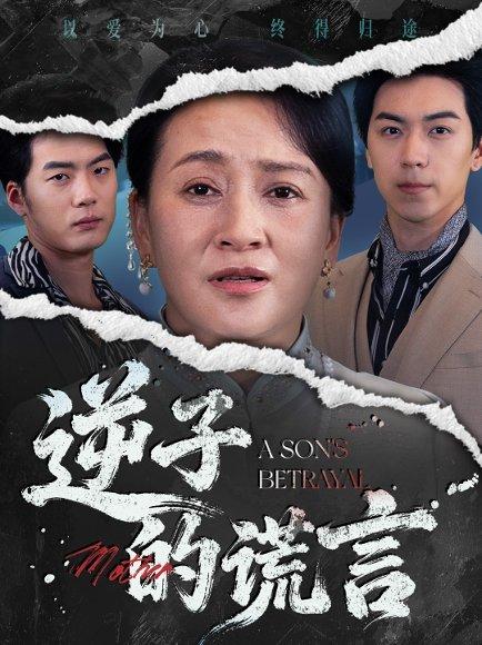 逆子的谎言（60集）李予苏&牛一凡封面图 - 家庭短剧