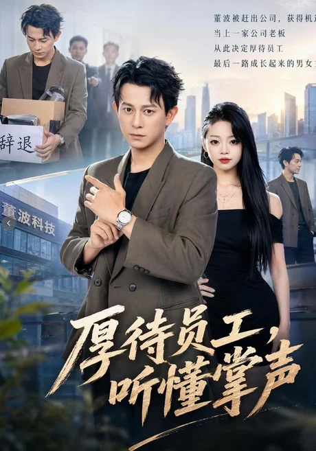 《厚待员工听懂掌声（62集）董劭辉＆潼潼 (2026)》短剧封面