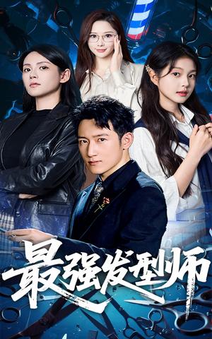 最强发型师（61集）一然&陈沛苏封面图 - 都市短剧