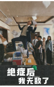 《绝症后我无敌了（50集）（夸克网盘）》短剧封面