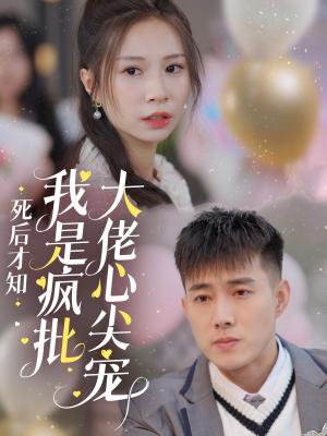 死后才知我是疯批大佬心尖宠（66集）黄文博（夸克网盘） - 玄幻爱情短剧封面