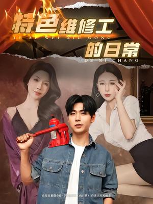 特色维修工的日常（81集）（夸克网盘）封面图 - 短剧短剧