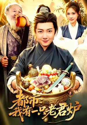 都市：我有一只老君炉（74集）刘俊锋＆乐欢（夸克网盘）封面图 - 短剧短剧