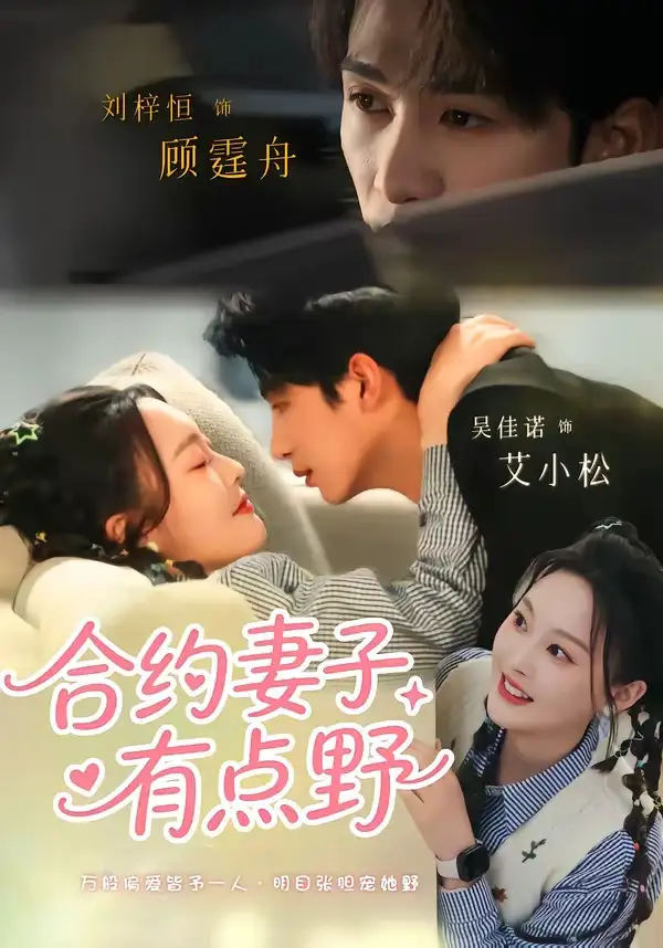 《合约妻子有点野（57集）刘梓恒＆吴佳诺（夸克网盘）》短剧封面