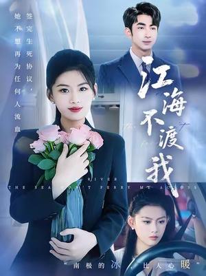 江海不渡我 (50集) 叶林森&陈诺&王筱涵封面图 - 都市短剧