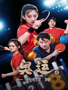 《奥运之一代球神》短剧封面