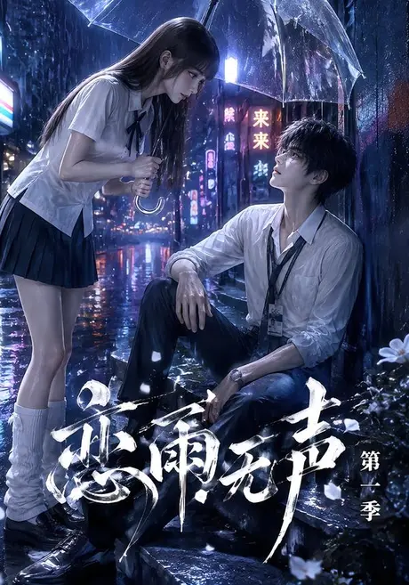 《恋雨无声第一季（174集）（夸克网盘）》短剧封面