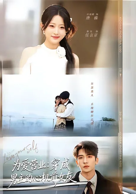 《为爱营业:穿成男主的心机前女友(62集)斯坎&田雨晴(百度网盘)》短剧封面