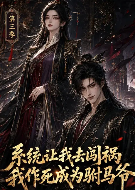 《系统让我去闯祸，我作死成为驸马爷第三季（86集）（百度网盘）》短剧封面
