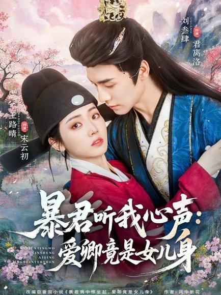 暴君听我心声：爱卿竟是女儿身（81集）刘叁肆＆王路晴（百度网盘）封面图 - 古装短剧