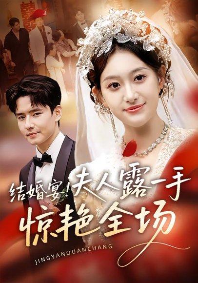 结婚宴！夫人露一手惊艳全场（80集）刘皓煜&翟兆星封面图 - 爱情短剧