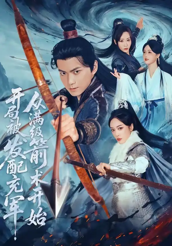 《开局被发配充军,从满级箭术开始(80集)王钰杰&杨宛翊 (2026)》短剧封面