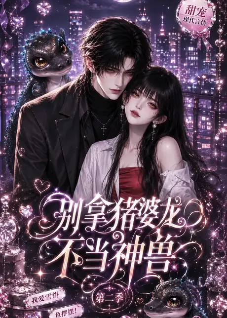 《别拿猪婆龙不当神兽第二季（108集）（百度网盘）》短剧封面