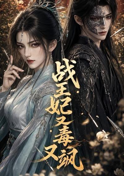 战王妃又毒又飒（52集）（百度网盘）封面