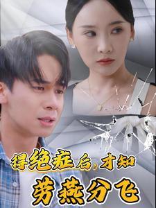 得绝症后才知劳燕分飞（31集）（夸克网盘）封面图 - 短剧短剧