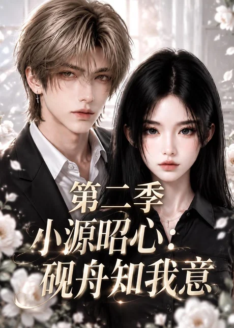《小源昭心：砚舟知我意第二季（122集）（百度网盘）》短剧封面