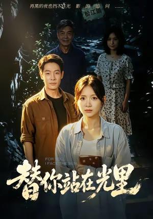 替你站在光里 《替你站在光里》短剧封面
