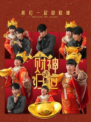 财神请归位（50集）王初伊（夸克网盘）封面图 - 奇幻短剧
