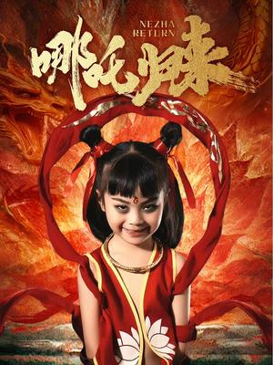 哪吒归来（60集）涂鑫艺（夸克网盘） - 神话短剧封面