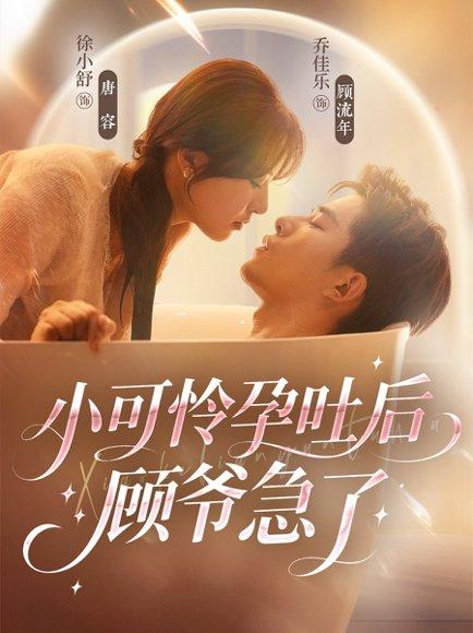 小可怜孕吐后顾爷急了（80集）乔佳乐＆徐小舒 - 总裁短剧封面