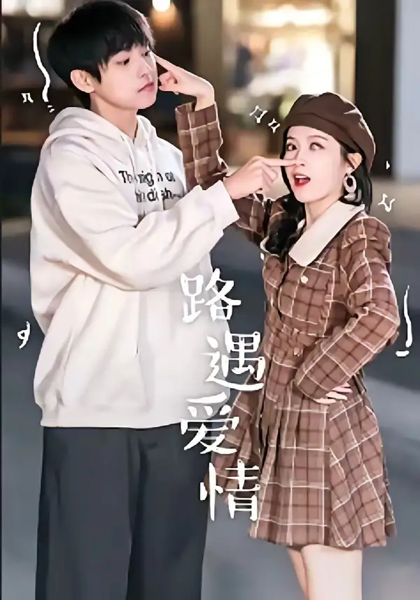 《路遇爱情（12集）麦子七＆子维（夸克网盘）》短剧封面