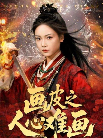 画皮之人心难画＆画皮惑却状元心醒时不见枕边人（61集）刘雨昊＆黄小再封面图 - 古装短剧