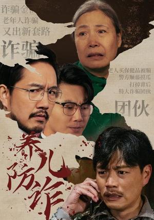 养儿防诈（41集）（夸克网盘）封面图 - 短剧短剧